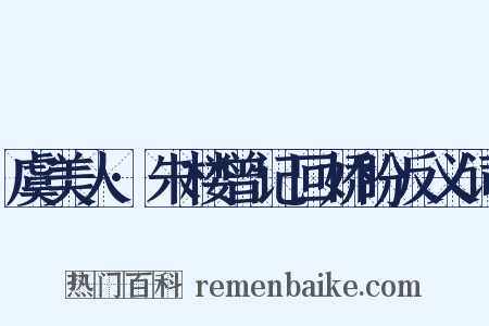 虞美人·朱楼曾记回娇盼反义词是什么意思的图片